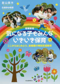 気になる子もみんないきいき保育 ここからはじめよう、幼稚園の特別支援教育