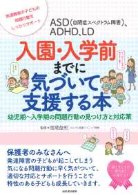 ASD (自閉症スペクトラム障害)、ADHD、LD入園・入学前までに気づいて支援する本 幼児期～入学期の問題行動の見つけ方と対応策  発達障害の子どもの問題行動をしっかりサポート