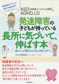 ASD(自閉症ｽﾍﾟｸﾄﾗﾑ障害)､ADHD､LD発達障害の子どもが持っている長所に気づいて､伸ばす本 隠れている"得意"をつぶさない対応とｻﾎﾟｰﾄ 発達障害の子どもの長所や得意分野をしっかりｻﾎﾟｰﾄ
