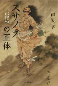 スサノヲの正体 ヤマトに祟る荒ぶる神