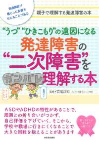 "うつ""ひきこもり"の遠因になる発達障害の"二次障害"を理解する本 発達障害が暮らしに影響を与えることがある  親子で理解する発達障害の本