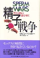 精子戦争 性行動の謎を解く