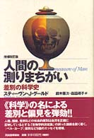 人間の測りまちがい 差別の科学史 増補改訂版