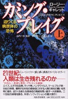 カミング・プレイグ 上 迫りくる病原体の恐怖