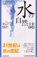 水の自然誌 Kawade new science