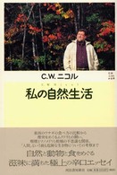 私の自然生活 C.W.ニコルの世界