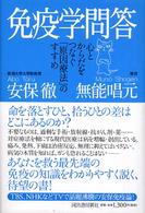 免疫学問答 心とからだをつなぐ「原因療法」のすすめ