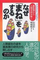 なぜ「まね」をするのか 霊長類から人類を読み解く  evolutionary neighbors