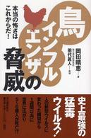 鳥インフルエンザの脅威 本当の怖さはこれからだ!