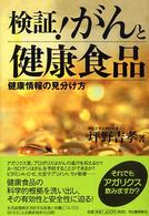 検証!がんと健康食品 健康情報の見分け方