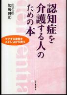 認知症を介護する人のための本 ケアする家族をストレスから救う