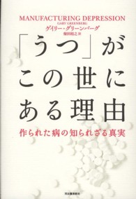 ｢うつ｣がこの世にある理由 作られた病の知られざる真実