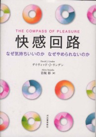 快感回路 なぜ気持ちいいのかなぜやめられないのか