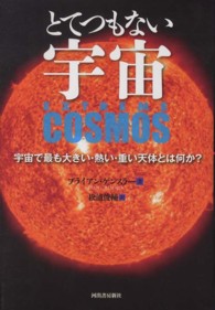 とてつもない宇宙 宇宙で最も大きい・熱い・重い天体とは何か?