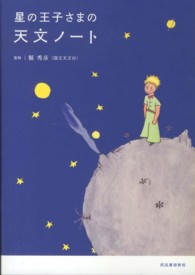 星の王子さまの天文ﾉｰﾄ