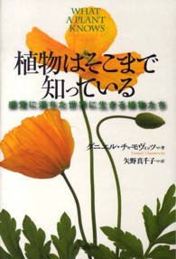 植物はそこまで知っている 感覚に満ちた世界に生きる植物たち