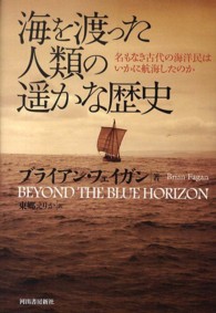 海を渡った人類の遥かな歴史 名もなき古代の海洋民はいかに航海したのか