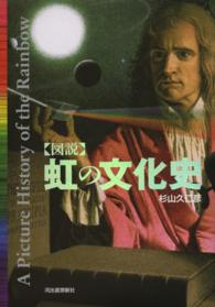 「図説」虹の文化史