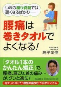 腰痛は巻きタオルでよくなる! いまの座り姿勢では悪くなるばかり