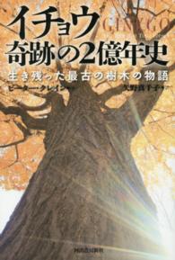 イチョウ奇跡の2億年史 生き残った最古の樹木の物語