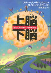 上脳・下脳 脳と人間の新しいとらえかた