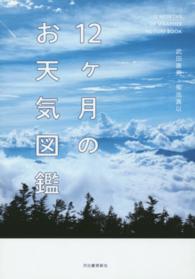 １２ケ月のお天気図鑑