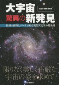 大宇宙驚異の新発見 最新の画像とデータで知る現代天文学の最先端