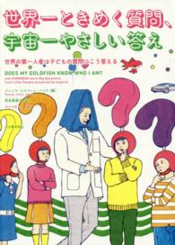 世界一ときめく質問、宇宙一やさしい答え 世界の第一人者は子どもの質問にこう答える  Does my goldfish know who I am? and hundreds more big questions from little people answered by experts