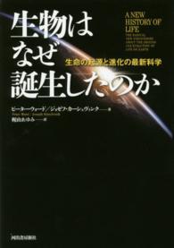 生物はなぜ誕生したのか 生命の起源と進化の最新科学