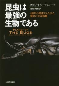 昆虫は最強の生物である 4億年の進化がもたらした驚異の生存戦略