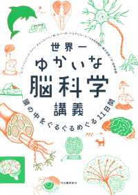 世界一ゆかいな脳科学講義 頭の中をぐるぐるめぐる11日間