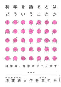 科学を語るとはどういうことか 科学者、哲学者にモノ申す