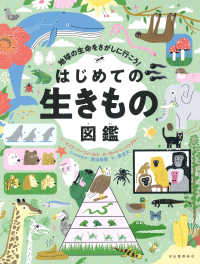 はじめての生きもの図鑑 地球の生命をさがしに行こう!