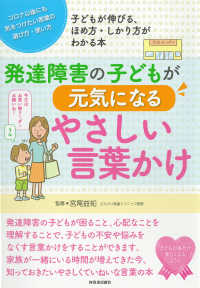 発達障害の子どもが元気になるやさしい言葉かけ コロナ以後にも気をつけたい言葉の選び方・使い方  子どもが伸びる、ほめ方・しかり方がわかる本