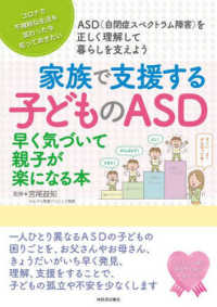 家族で支援する子どものASD 早く気づいて親子が楽になる本  コロナで不規則な生活も加わった今知っておきたい  ASD(自閉症スペクトラム障害)を正しく理解して暮らしを支えよう