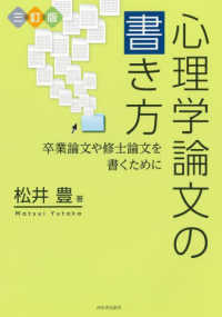 心理学論文の書き方  3訂版 卒業論文や修士論文を書くために