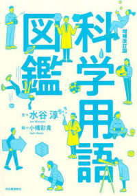 科学用語図鑑 増補改訂版