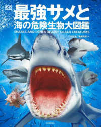 最強サメと海の危険生物大図鑑