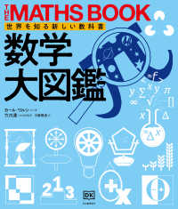 数学大図鑑 世界を知る新しい教科書