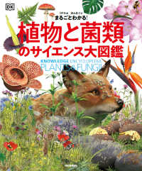 まるごとわかる!植物と菌類のサイエンス大図鑑