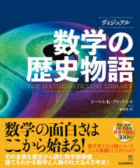 ヴィジュアル数学の歴史物語