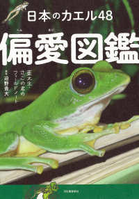 日本のカエル48偏愛図鑑  新装版 東大生・さこの君のフィールドノート
