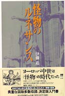 怪物のﾙﾈｻﾝｽ