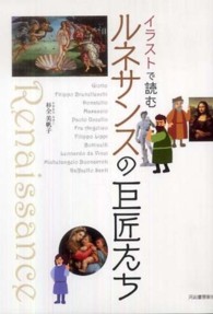 イラストで読むルネサンスの巨匠たち