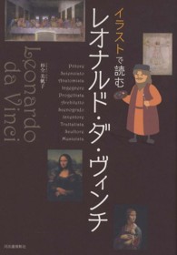 イラストで読むレオナルド・ダ・ヴィンチ