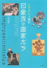 イラストで読む印象派の画家たち