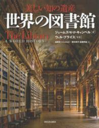 世界の図書館 美しい知の遺産