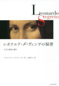 レオナルド・ダ・ヴィンチの秘密 天才の挫折と輝き
