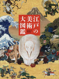 江戸の美術大図鑑