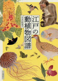 江戸の動植物図譜 新装版